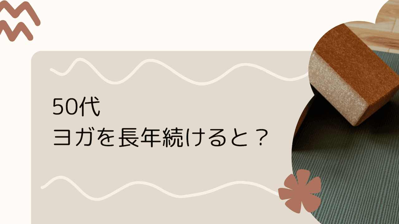 長年ヨガを続ける