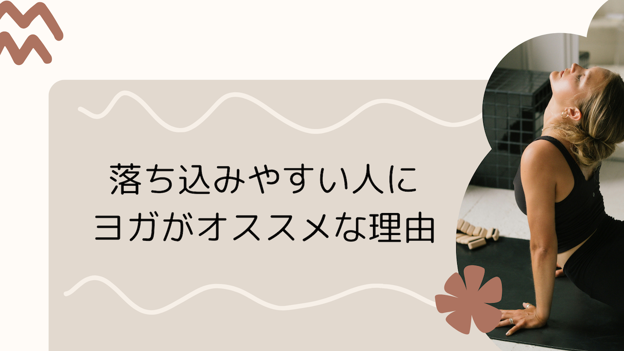 落ち込みやすい人のヨガ