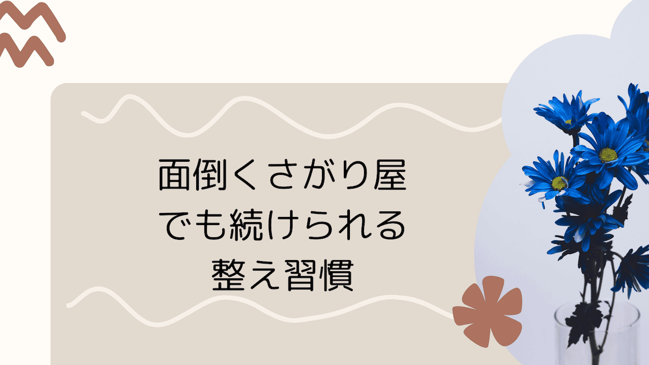 面倒くさがりの習慣