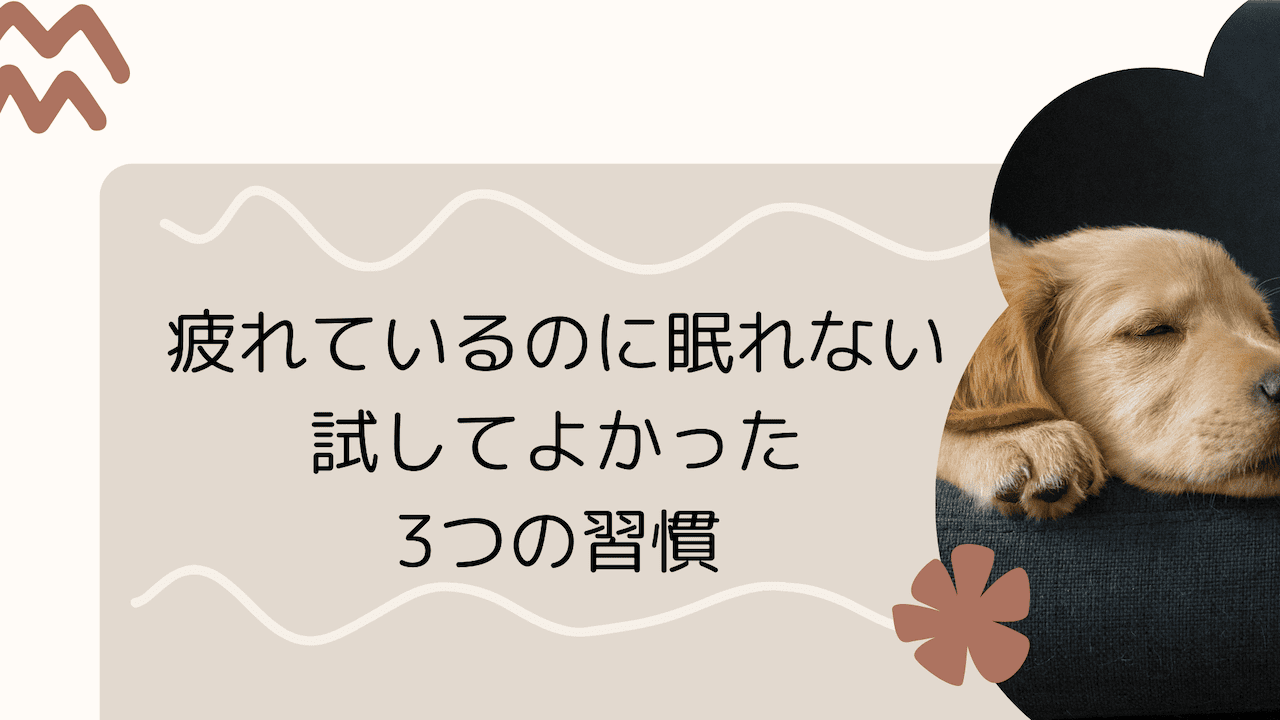 眠りの3つの習慣