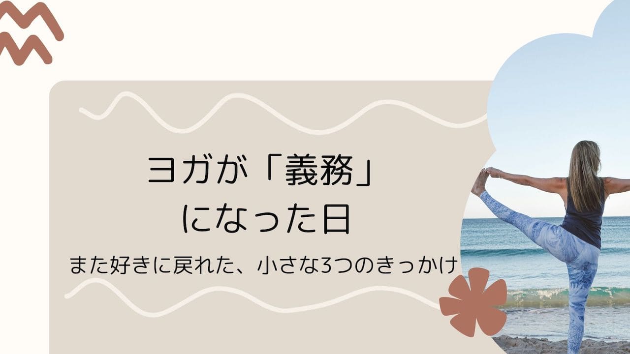 ヨガが義務になった日