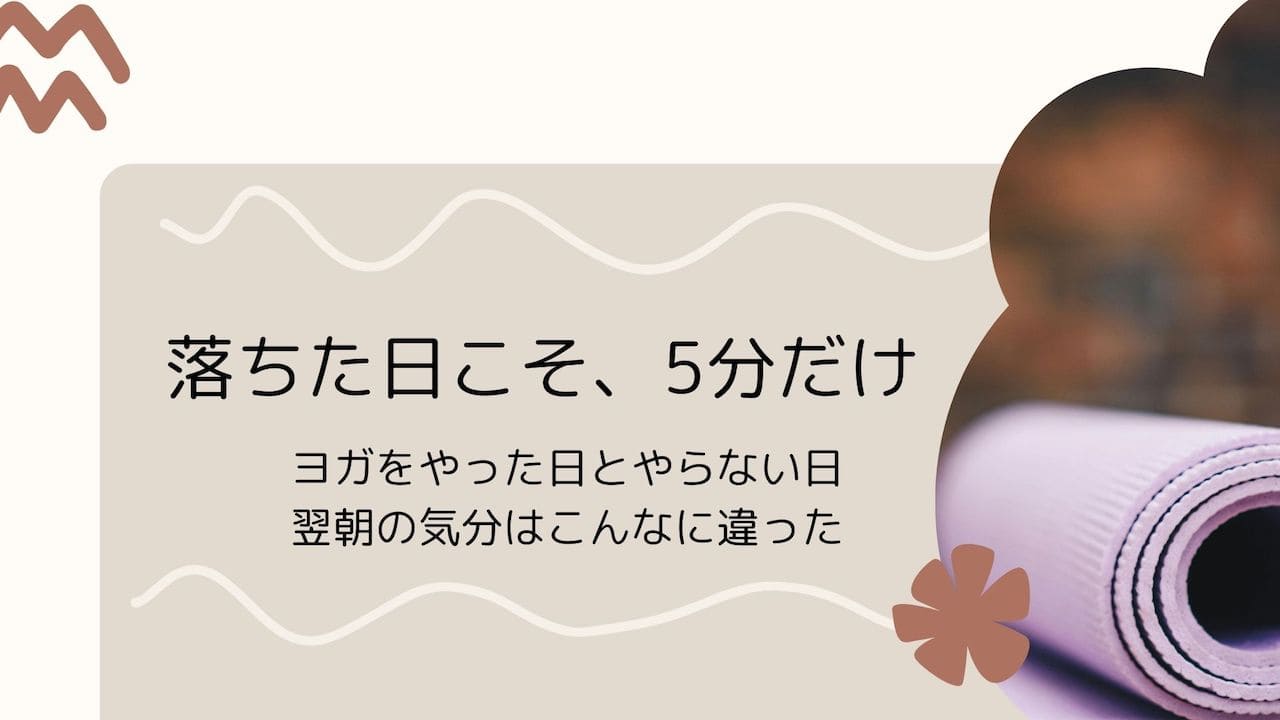 落ちた時のヨガ