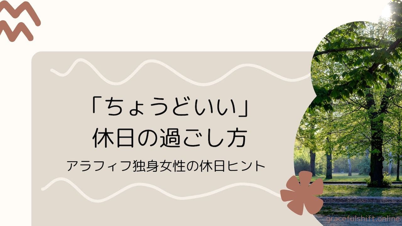 アラフィフ休日