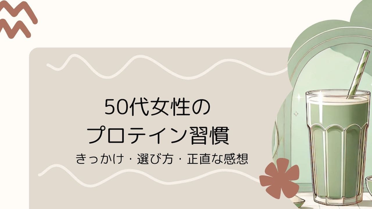 プロテイン習慣