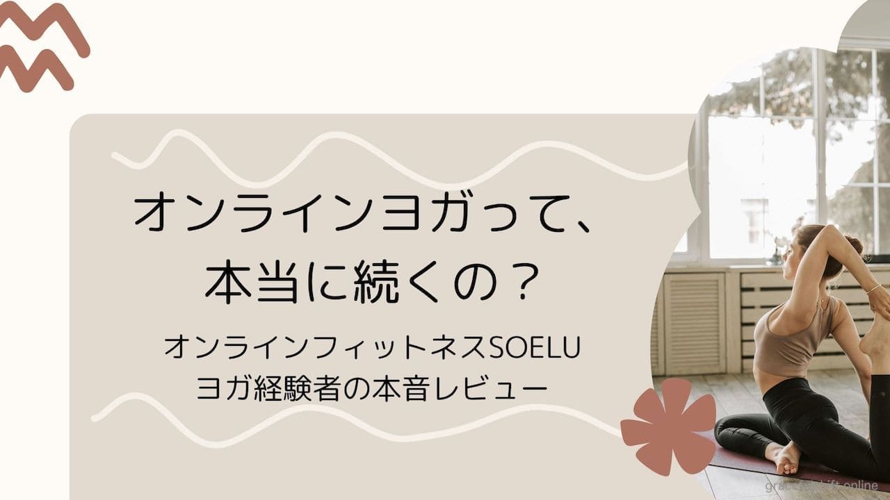 オンラインヨガの効果
