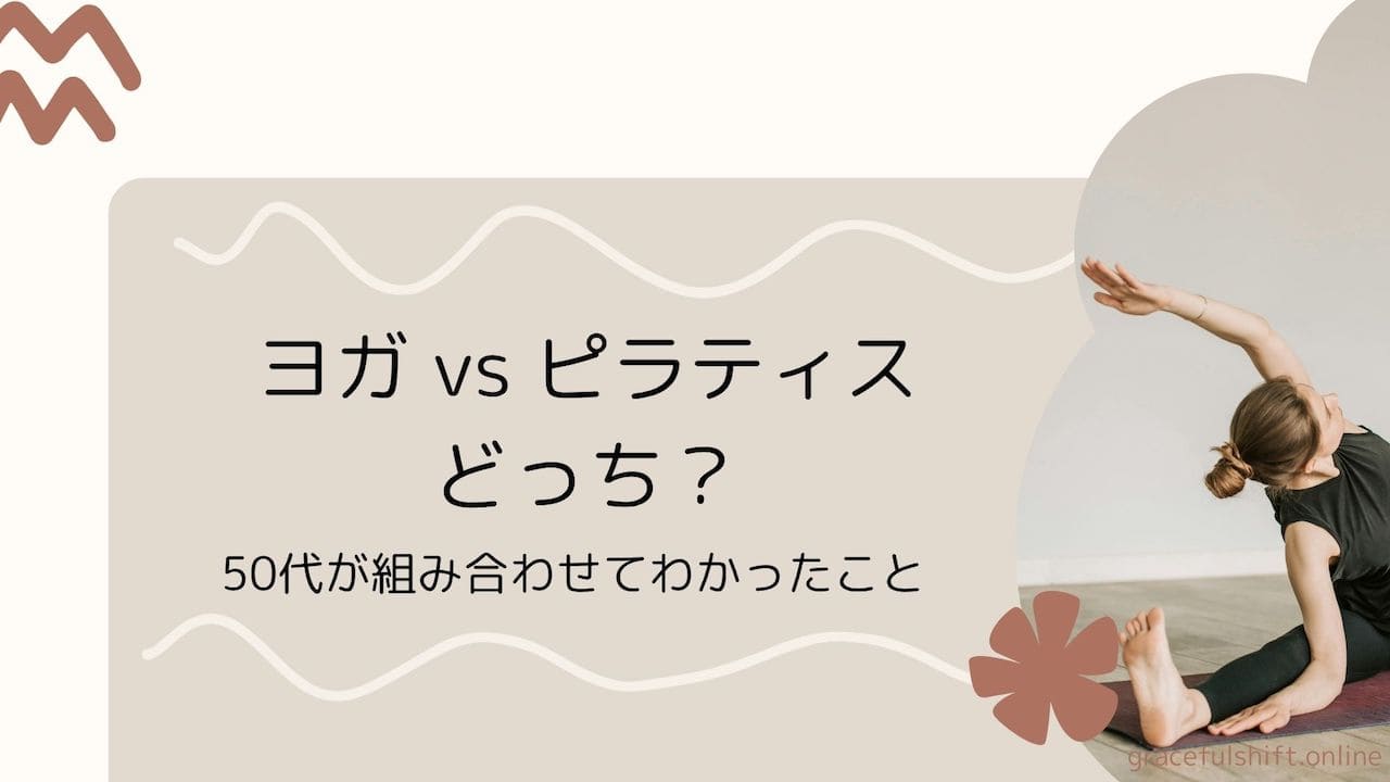 ヨガ vs ピラティス