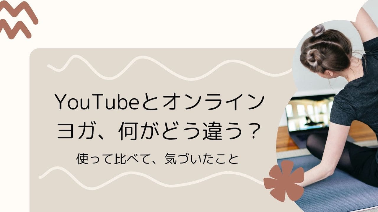 youtubeかオンラインヨガ
