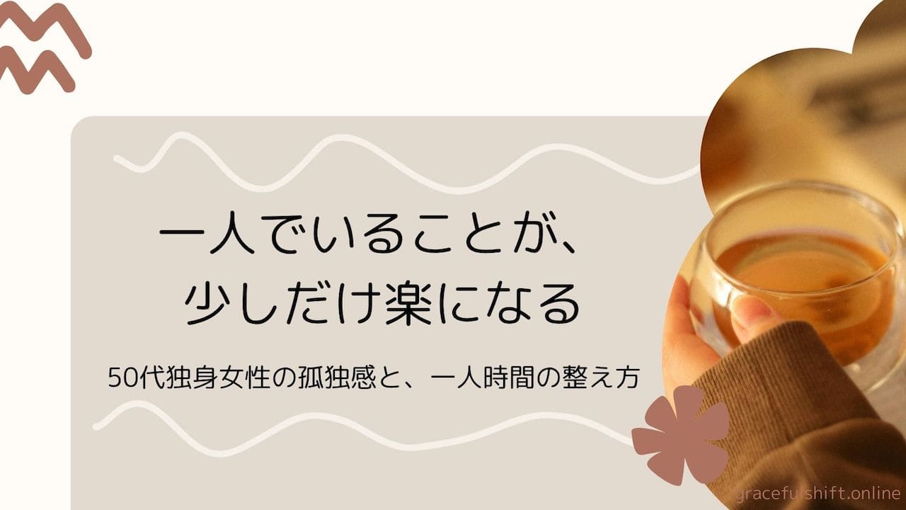孤独を味方に