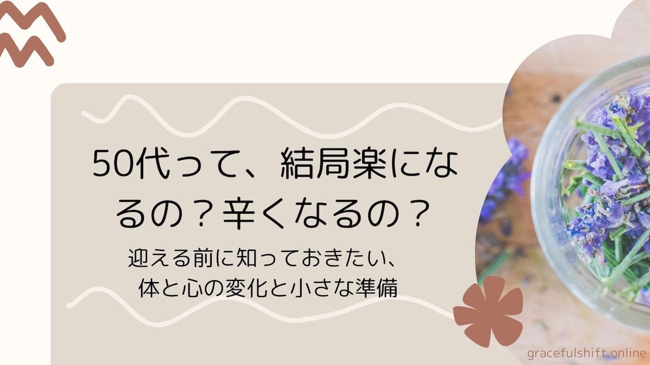 40代から50代へ