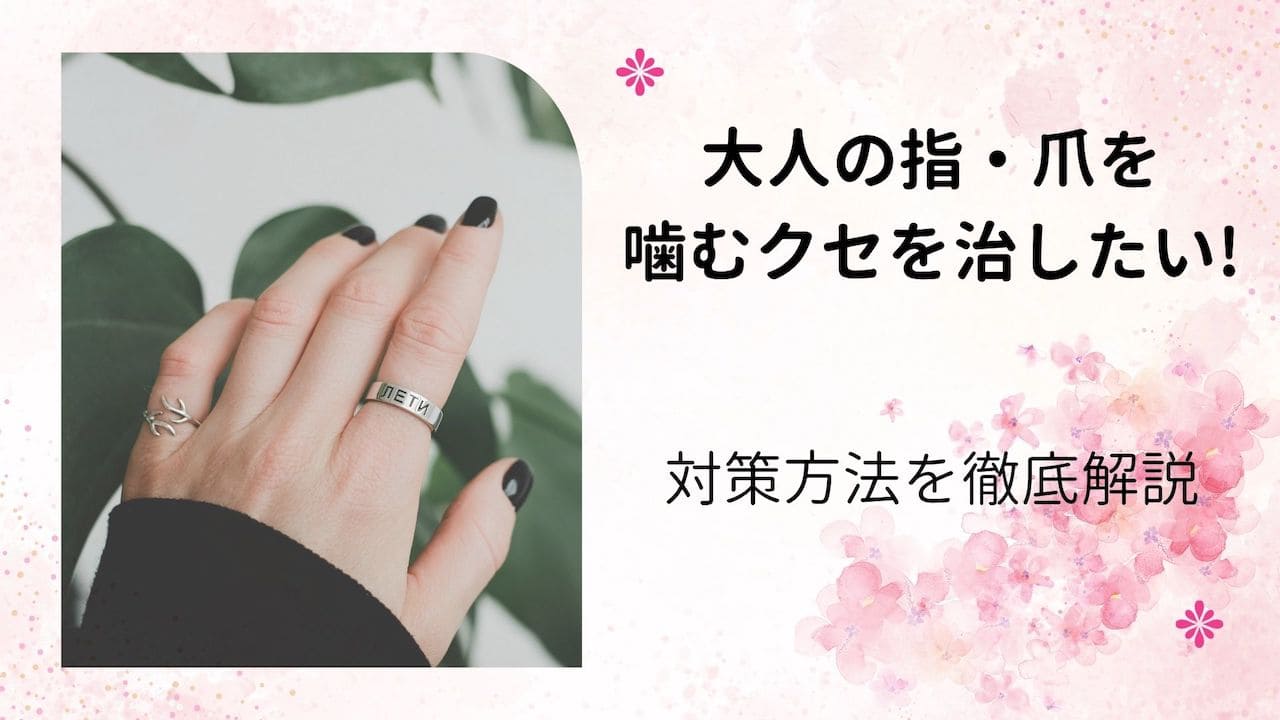 爪噛み
