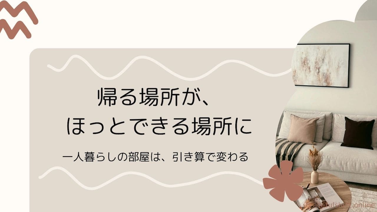 帰る場所