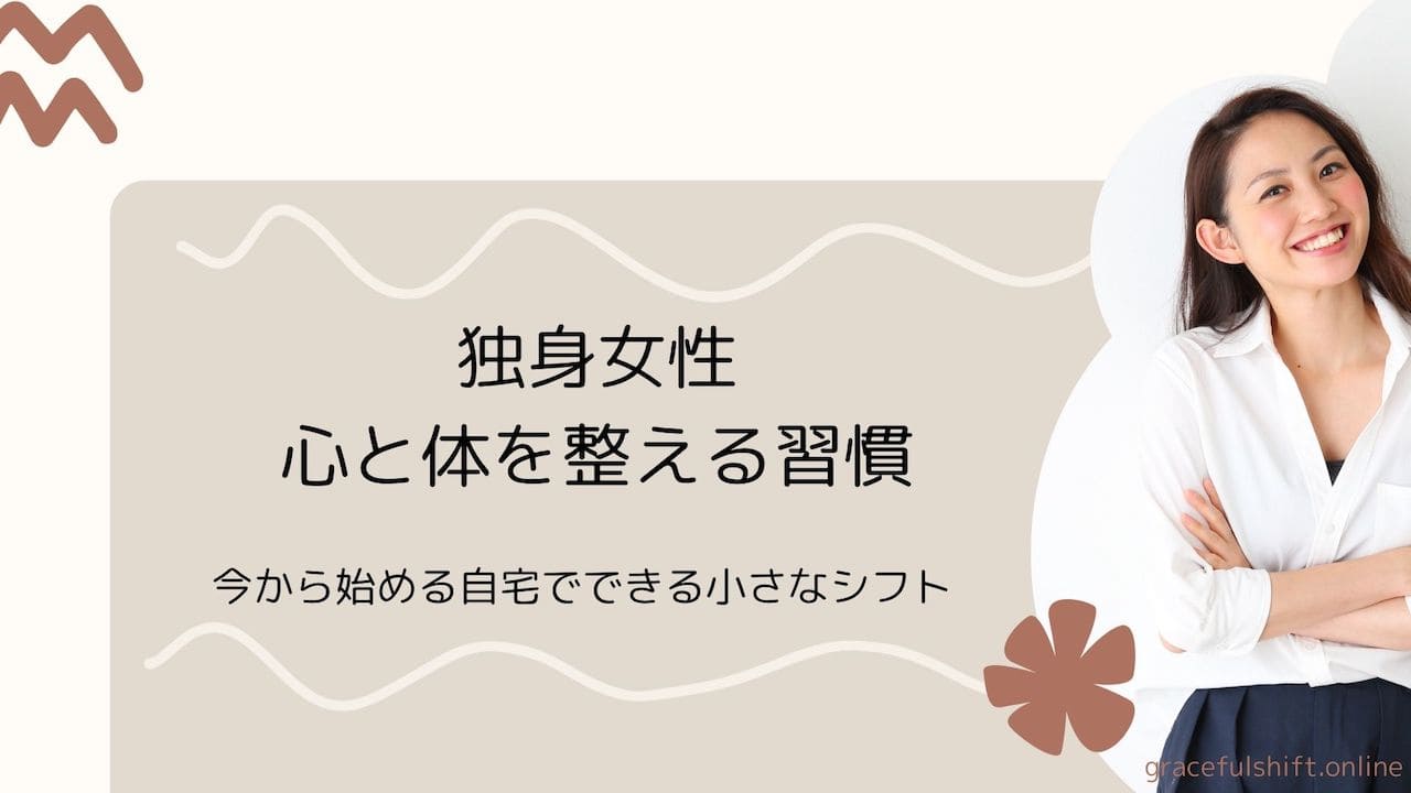 独身で生きる