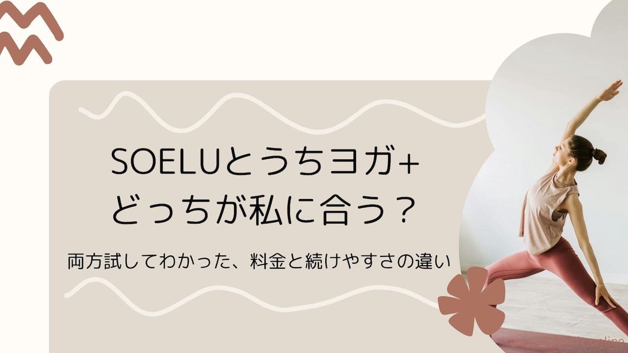 soeluとうちヨガ+