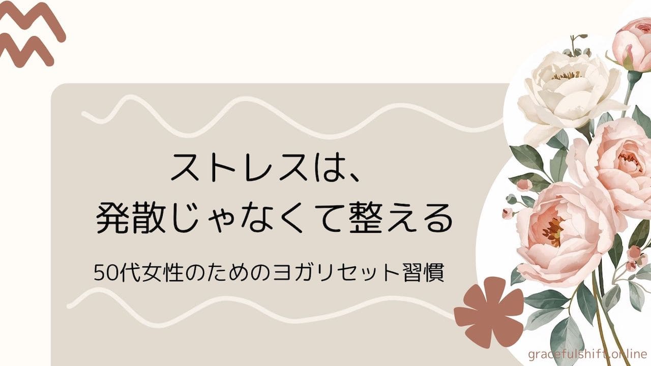 50代ストレス発散