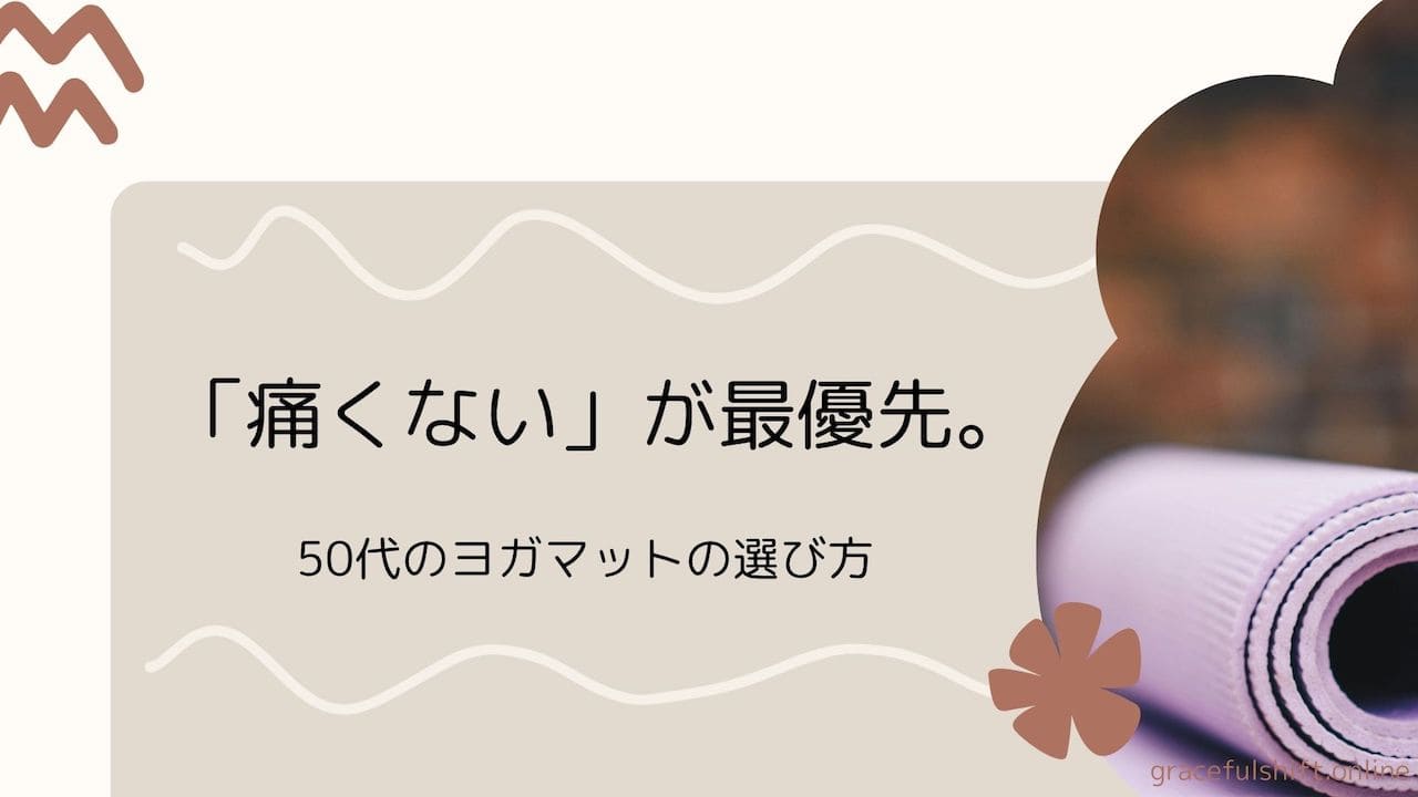 ヨガマット選び