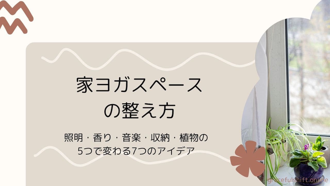 ヨガスペース整え方