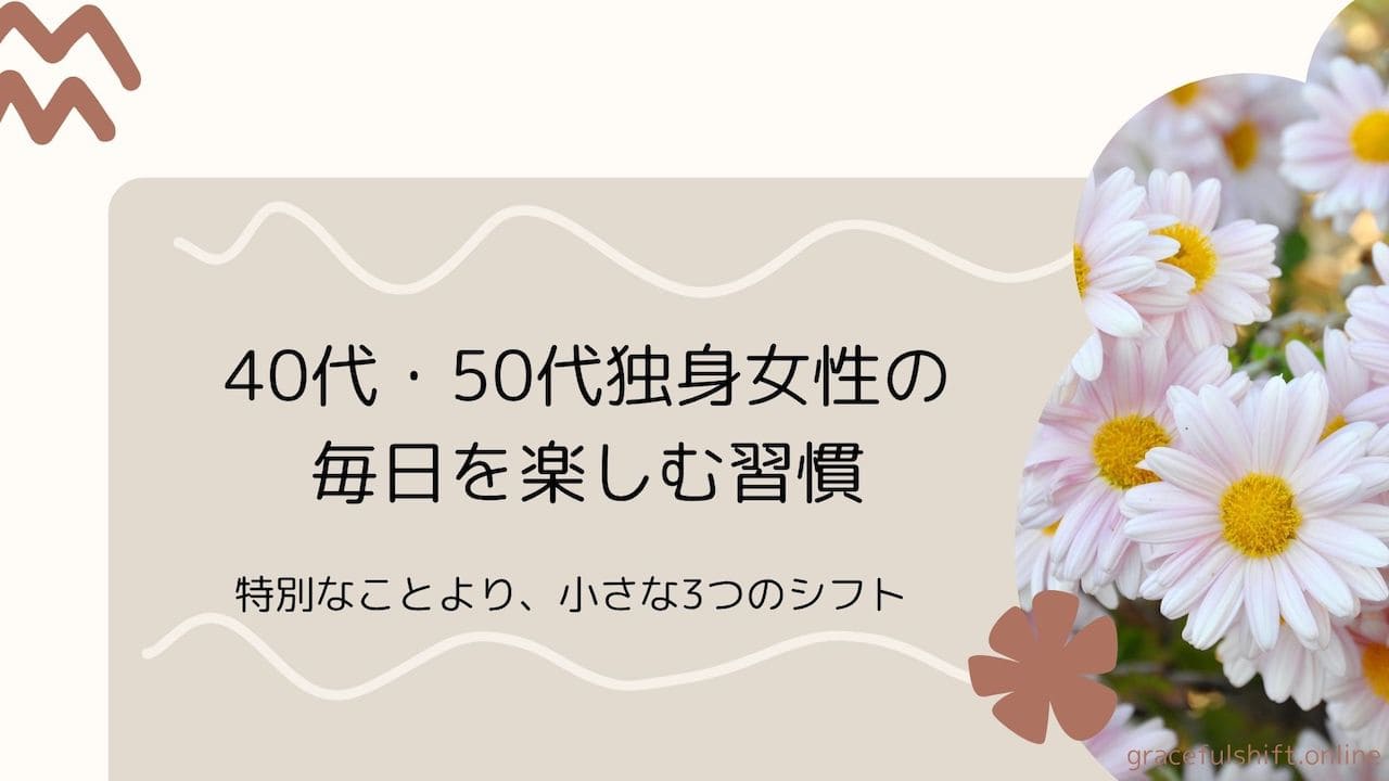 毎日を楽しむ