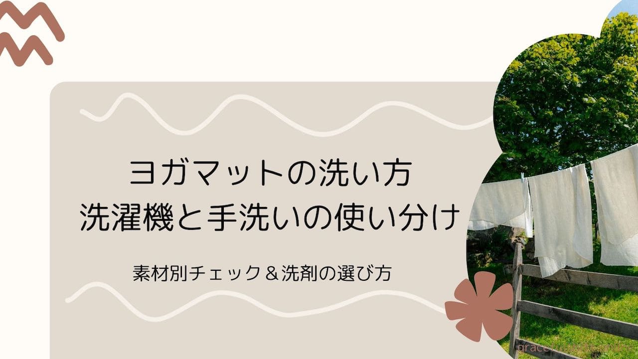 ヨガマットを洗う