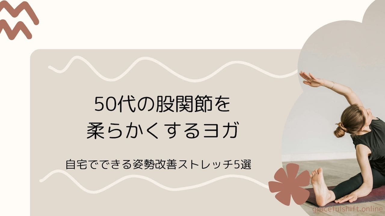 股関節を柔らかく