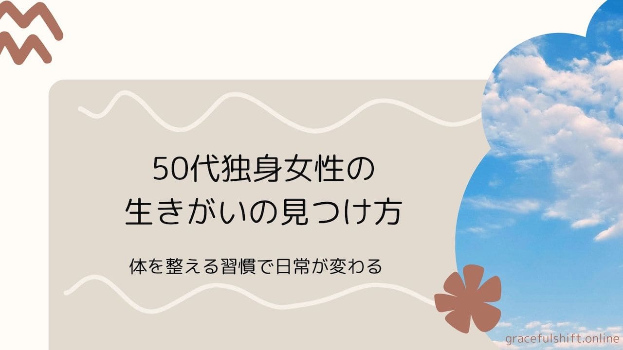 生きがいの見つけ方