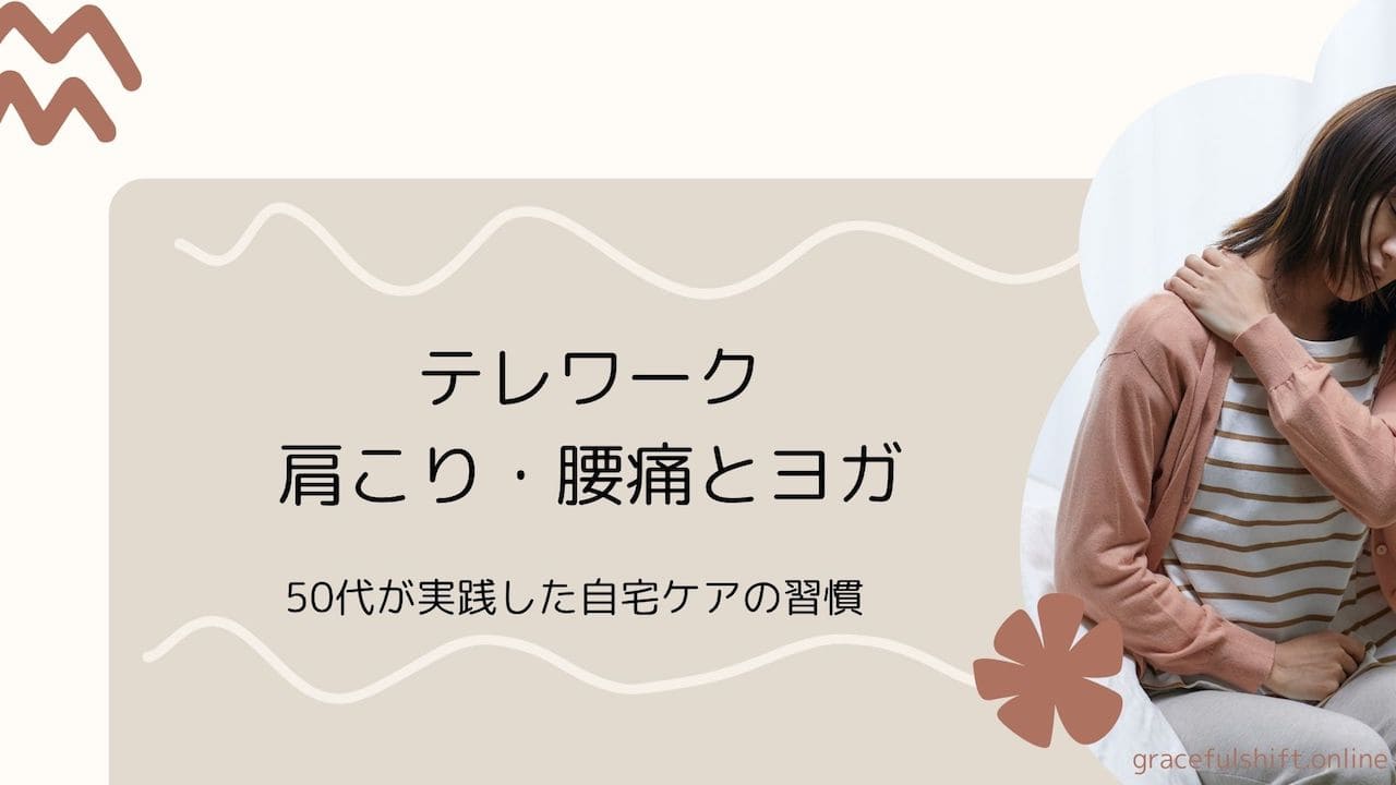 肩こりとヨガ