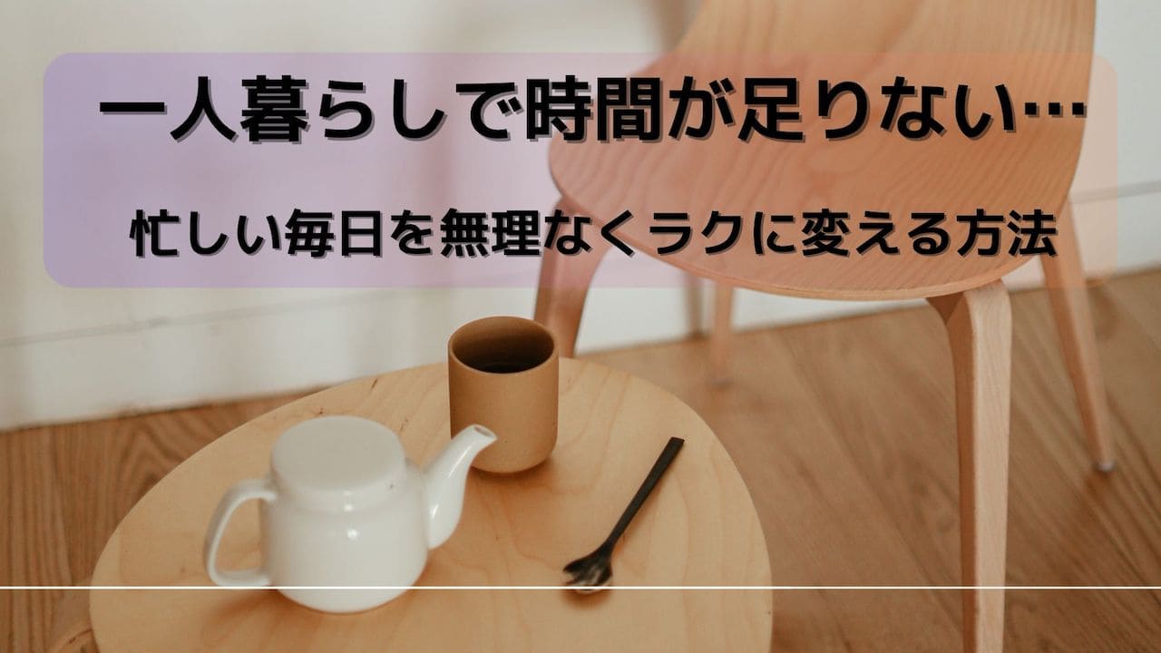 一人暮らし