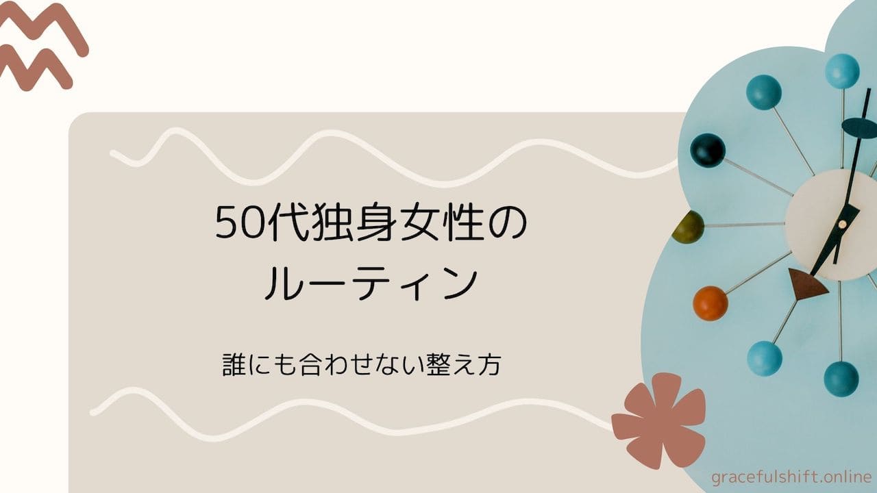 ルーティン