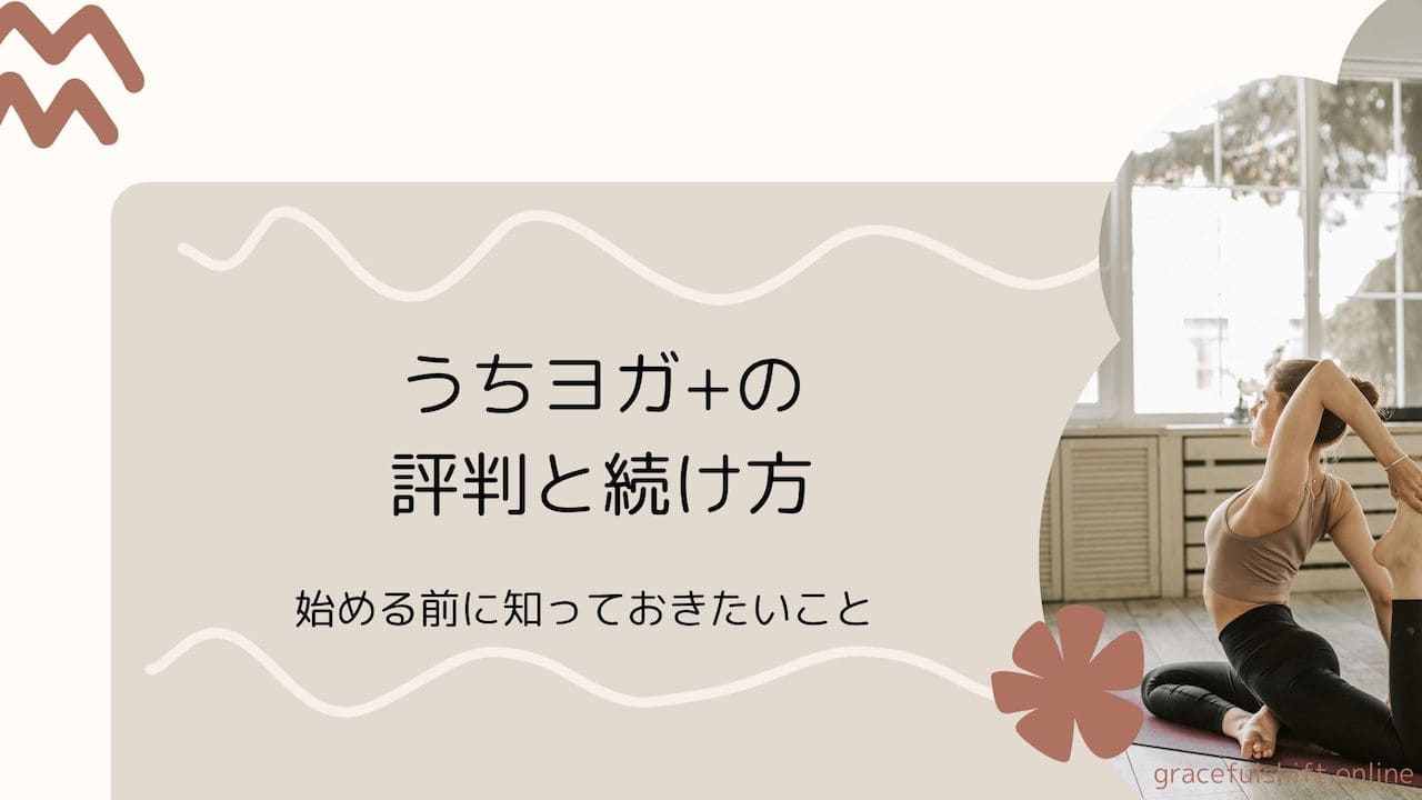 うちヨガ 続かない