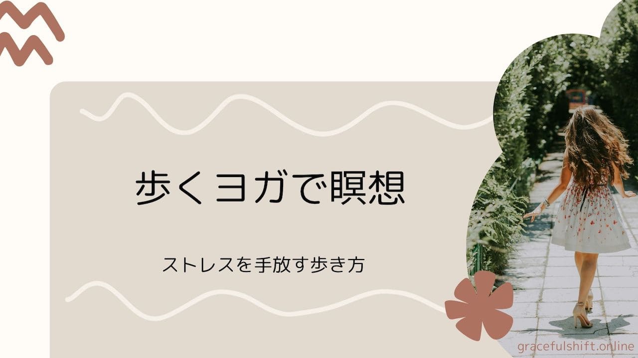 歩くヨガ