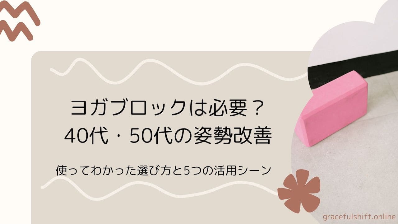ヨガブロック