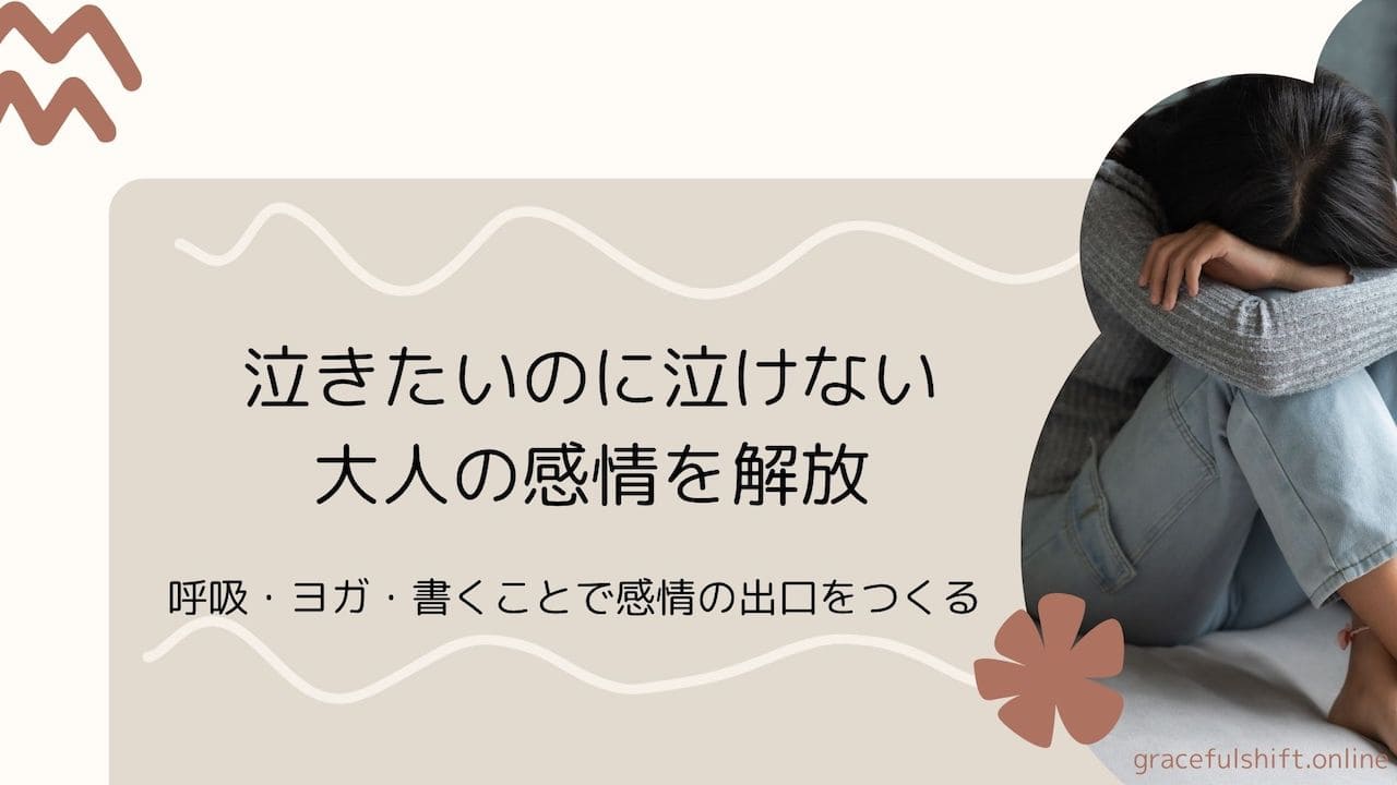 泣きたいのに泣けない