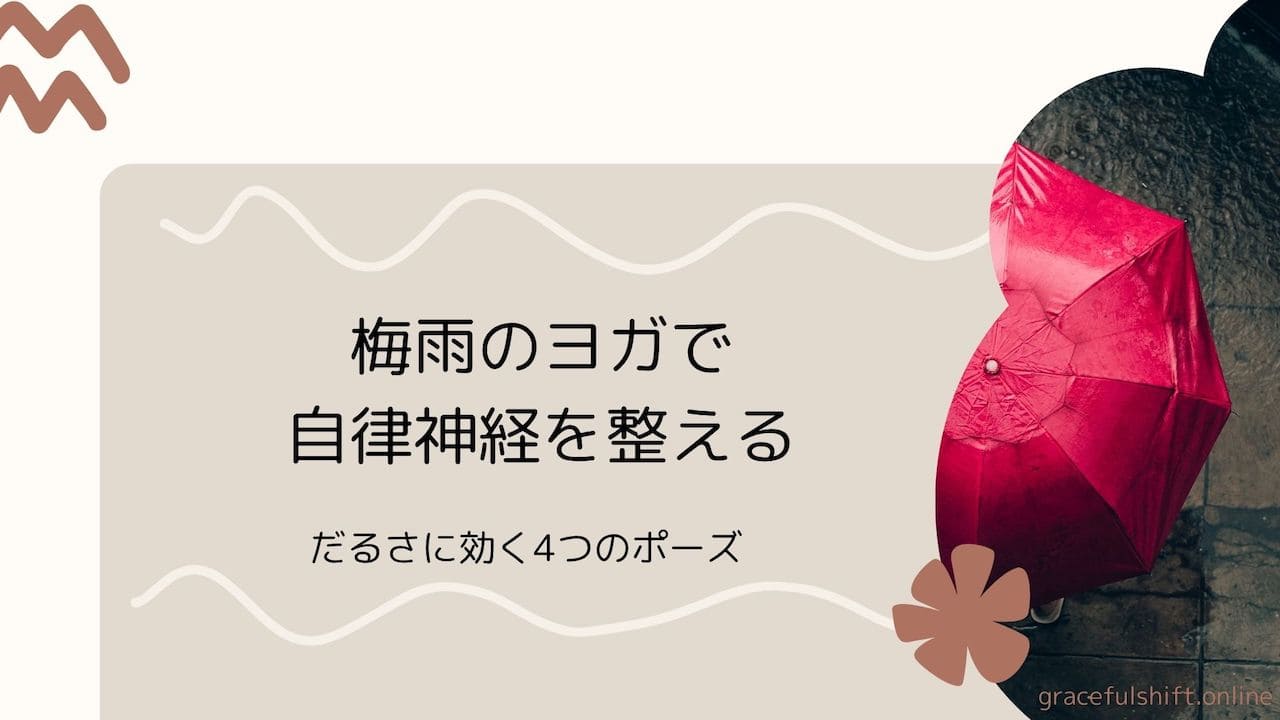 梅雨のヨガ