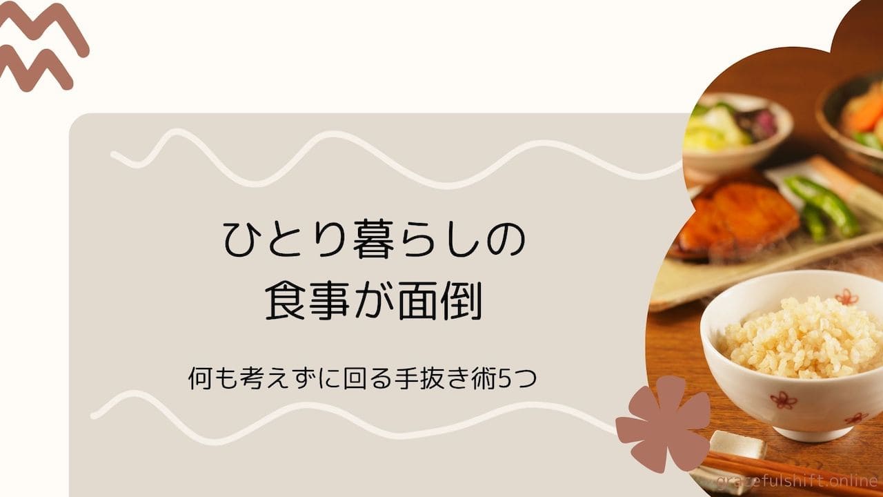 一人暮らしの食事が面倒