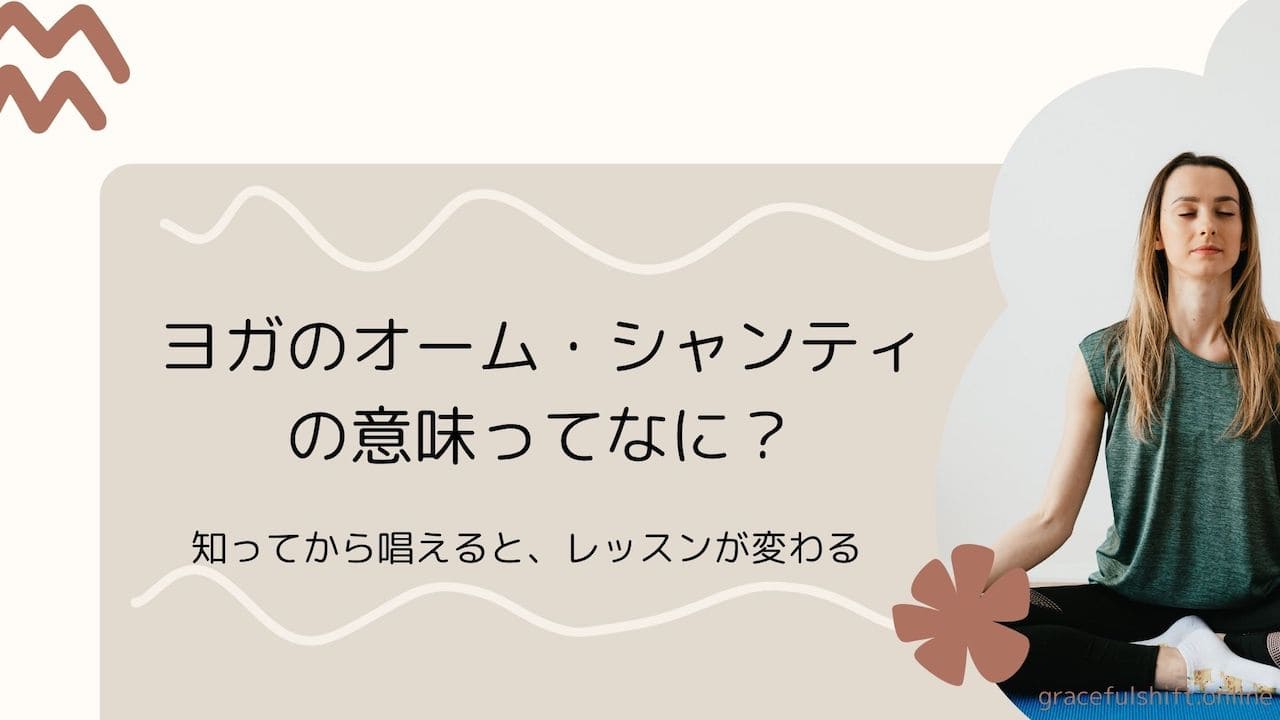 ヨガオーム・シャンティ